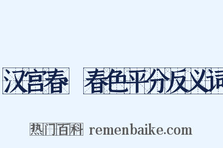 汉宫春·春色平分反义词是什么意思的图片